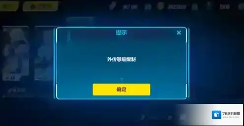 崩坏3外传等级限制是什么？崩坏3外传等级限制介绍