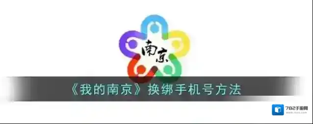 我的南京手机号