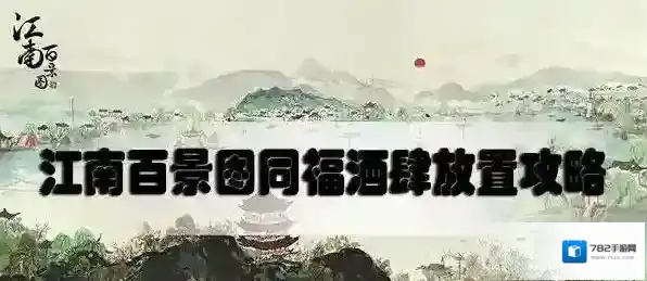 江南百景图同福酒肆放在哪好 江南百景图同福酒肆放置攻略