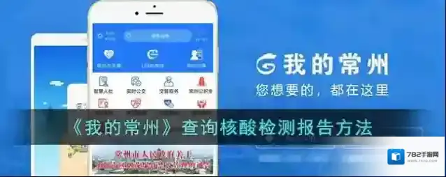 《我的常州》查询核酸检测报告方法