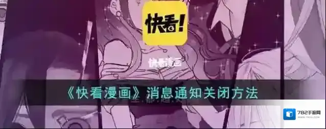 快看漫画消息通知