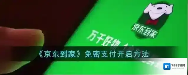 京东到家免密支付