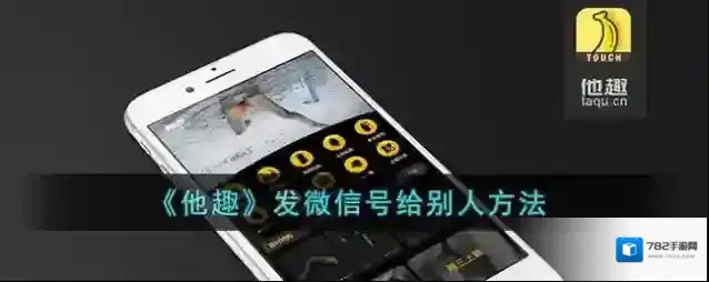 《他趣》发微信号给别人方法