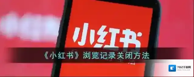 小红书浏览记录