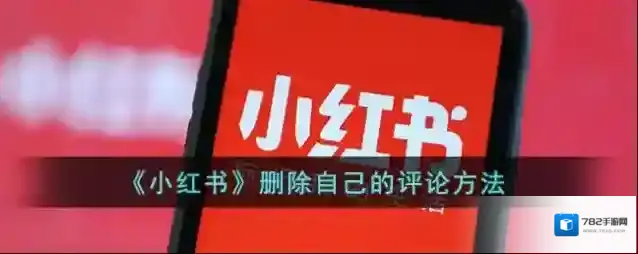 《小红书》删除自己的评论方法