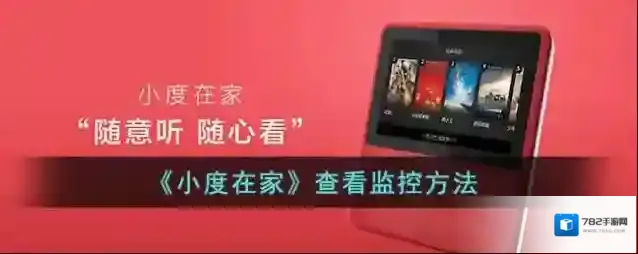 《小度在家》查看监控方法