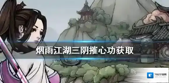 烟雨江湖三阴摧心功获取流程 烟雨江湖三阴摧心功快速获取