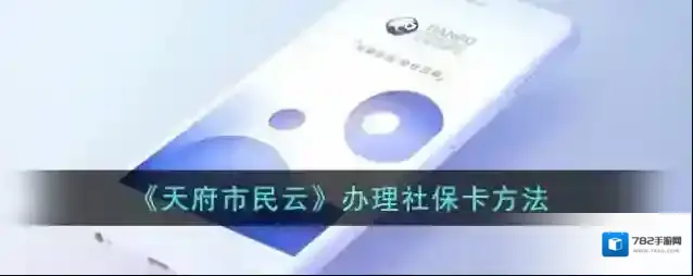 天府市民云照片