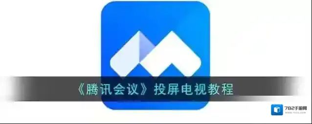 腾讯会议无线投屏