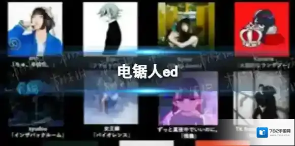 电锯人ed 电锯人动画12首ed曲目名单