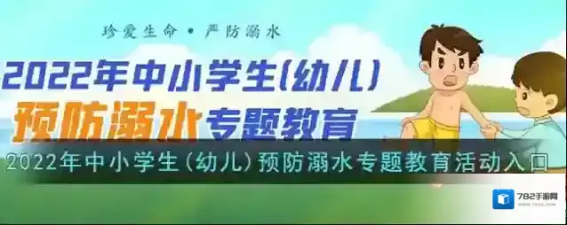 2022年中小学生(幼儿)预防溺水专题教育活动入口