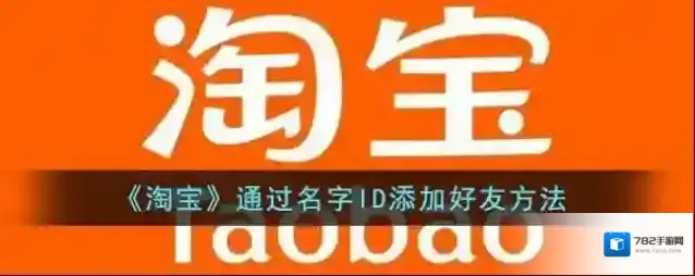 《淘宝》通过名字ID添加好友方法