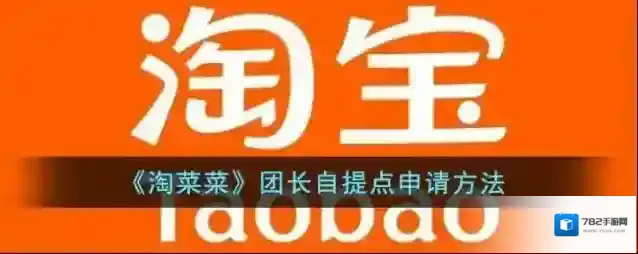 《淘菜菜》团长自提点申请方法