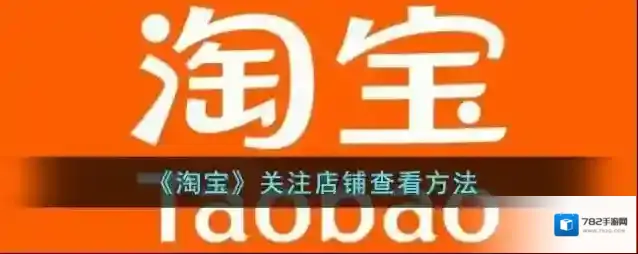 淘宝网关注店铺