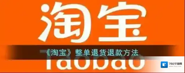 《淘宝》整单退货退款方法