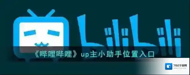 哔哩哔哩小助手