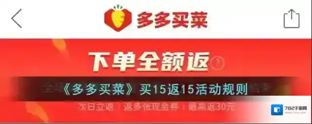 《多多买菜》买15返15活动规则