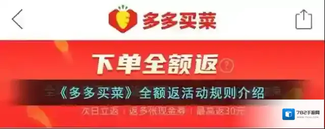 《多多买菜》全额返活动规则介绍