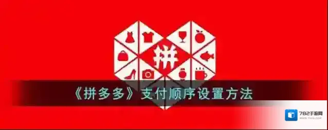 拼多多支付方式