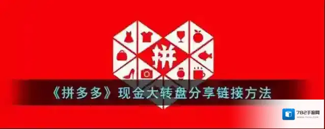 《拼多多》现金大转盘分享链接方法