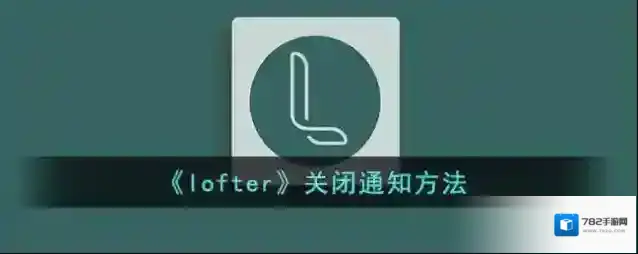 LOFTER选择我
