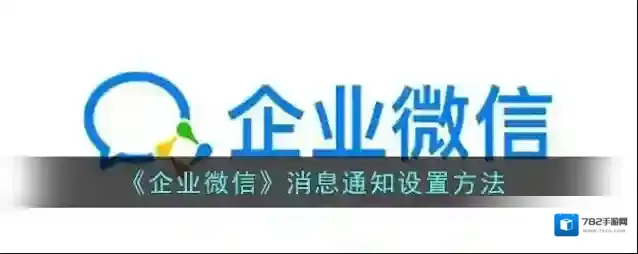 企业微信消息通知