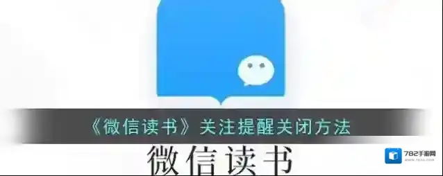 微信读书提醒