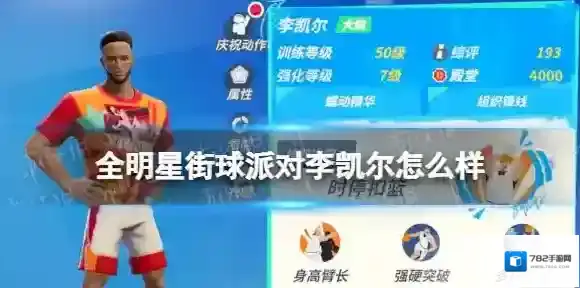 全明星街球派对能力