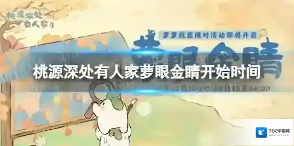 桃源深处有人家萝眼金睛什么时候开始-桃源深处有人家萝眼金睛开始时间