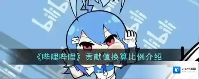 《哔哩哔哩》贡献值换算比例介绍