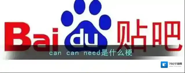can can need是什么梗