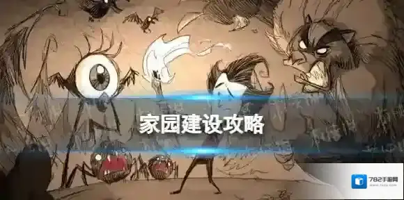 饥荒新家园玩家