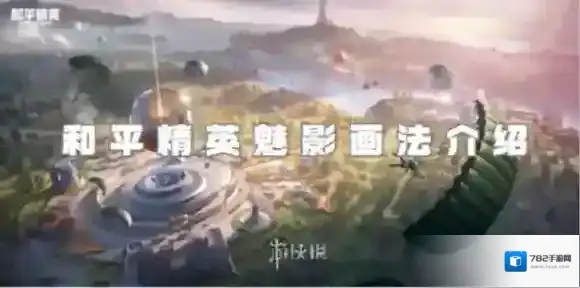 和平精英魅影怎么画-和平精英魅影画法介绍