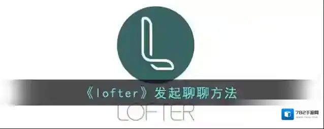 LOFTER聊聊