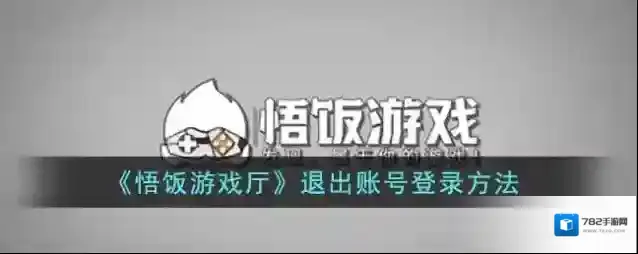 悟饭游戏厅点击