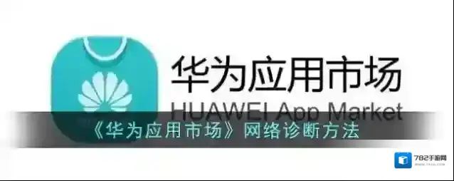 华为应用市场网络诊断