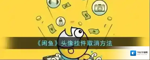 闲鱼头像挂件