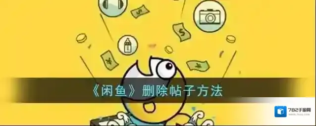 《闲鱼》删除帖子方法