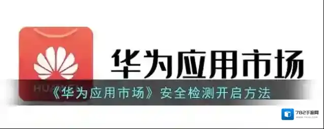 华为应用市场安全检测
