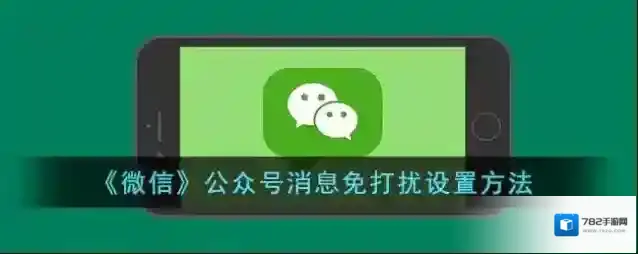 微信消息免打扰