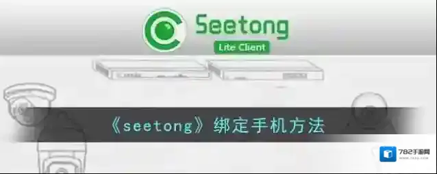 seetong就可以了