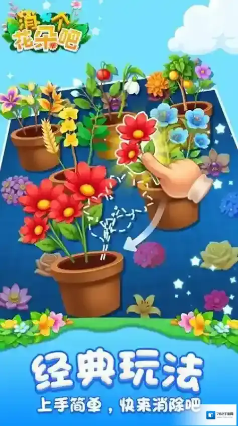 消个花朵吧游戏