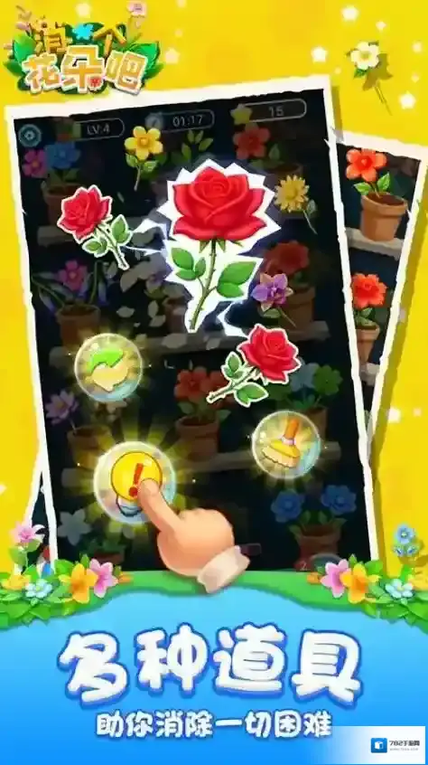 消个花朵吧消除