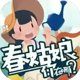 春姑娘你在哪手游2025-春姑娘你在哪手机版Androidv0.101