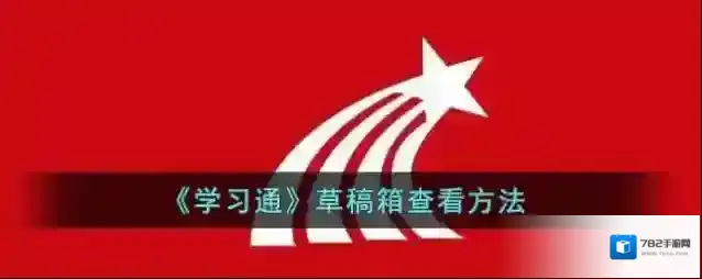 学习通消息列表