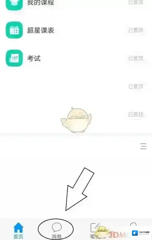 学习通收件箱