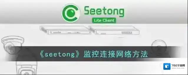 seetong连接网络