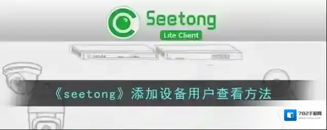 《seetong》添加设备用户查看方法