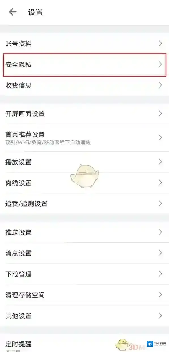 哔哩哔哩隐私设置