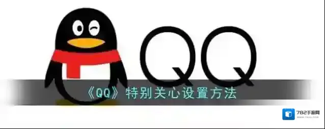 QQ好友